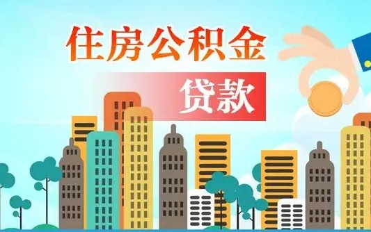 菏泽离职后公积金可以一次性帮提吗（公积金离职后可以一次性取出来吗）